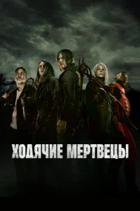 Ходячие мертвецы онлайн